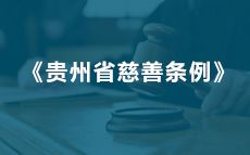 《贵州省慈善条例》全文